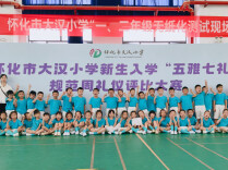 怀化市大汉小学开展新生“五雅七礼”礼仪评比大赛