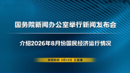 国新办举行新闻发布会 介绍2026年8月份国民经济运行情况
