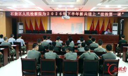 石鼓区：为准新兵扣好军旅征程“第一粒法治扣子”