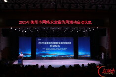 2026年衡阳市网络安全宣传周活动启动