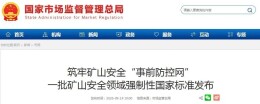 5项矿山安全强制性国家标准发布！明年3月1日起实施
