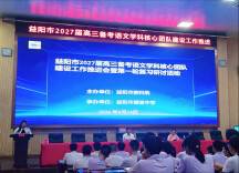 益阳市箴言中学承办益阳市高三语文核心团队教研活动