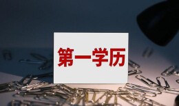 芙蓉国评论丨士别三日当刮目相看，八年了，还要问“第一学历”吗？
