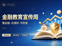 多措并举织防线，金融知识到万家
