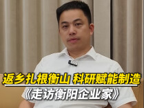 走访衡阳企业家丨鸿福股份文凯丰：返乡扎根衡山 科研赋能制造
