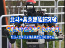 北斗+具身智能新突破！具身时空大脑全球首发，攻克机器人室内外无缝高精度定位难题