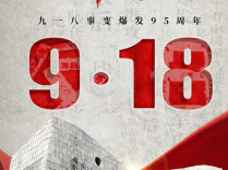 海报丨铭记“九一八”，吾辈当自强