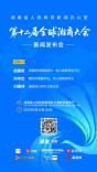预告海报｜第十二届全球湘商大会新闻发布会