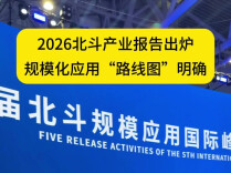 重磅发布！2026北斗产业报告出炉，规模化应用“路线图”明确