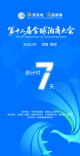 倒计时！距离第十二届全球湘商大会开幕还有7天