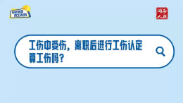 工作中受伤、离职后进行工伤认定，算工伤吗？