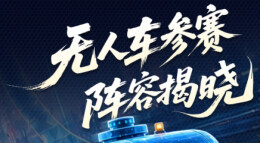 长图丨头部选手集结！2026智驾“封神榜”无人车参赛阵容抢先看