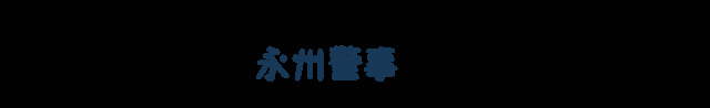 喜报丨永州市公安局《以“四个三”工作体系推进“深耕行动”绘就基层平安新风景》荣获“2026年依法治理创新案例”