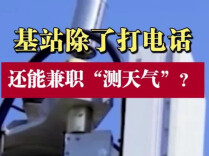 基站除了打电话，还能兼职“测天气”？