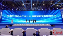 北斗赋能智慧交通 全时空数智交通发展论坛在株洲举办