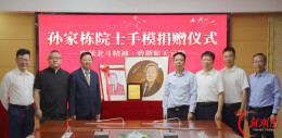 赓续北斗精神 致敬航天元勋——孙家栋院士手模捐赠仪式在湖南工业大学举行