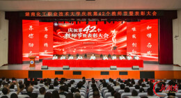 大力弘扬教育家精神 厚植尊师重教风尚——湖南化工职业技术大学召开庆祝第42个教师节暨表彰大会