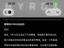 Hyrox中国宣布对9月12日相关批次出发的运动员全额退费