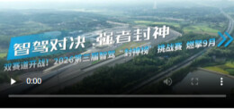 智驾对决 强者封神！2026第三届智驾“封神榜”挑战赛燃擎9月