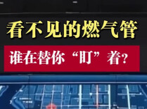 看不见的燃气管，谁在替你“盯”着？