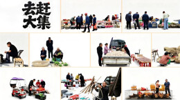 去赶大集丨方阳