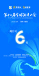 倒计时！距离第十二届全球湘商大会开幕还有6天