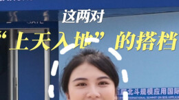 北斗VLOG｜这两对“上天入地”的搭档，救援场上默契十足