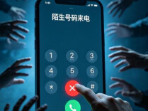 今天起，接到陌生来电请沉默三秒