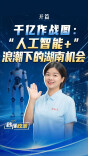 【开篇】千亿作战图：“人工智能+”浪潮下的湖南机会丨秒懂政策