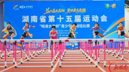 圣火不熄，青春向前——写在湖南省第十五届运动会闭幕之际