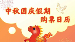 定好闹钟！9月30日火车票今日开售，国庆节首日车票明日可买｜出行早知道