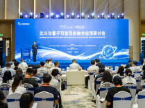 北斗与量子可信导航融合应用研讨会举行
