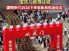 宝庆儿郎踏征程 邵阳市举行2026年下半年新兵欢送大会暨全民国防教育活动