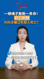 主播说新闻 | 一根绳子勒断一条命！好心补路，为何涉嫌过失致人死亡？