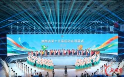 湖南省第十五届运动会闭幕