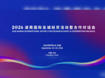 2026湖南国际友城经贸活动暨合作对话会将于9月18日至20日在长沙举办