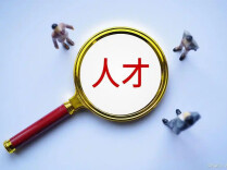 芙蓉国评论 |与其纠结第一学历，不如打造更加科学的人才考察机制