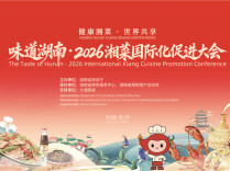 倒计时三天，五大亮点抢“鲜”看！2026湘菜国际化促进大会9月19日启幕