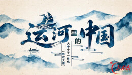 一条大运河，半部中国史！今日起，这堂思政大课带你看懂千年治水智慧