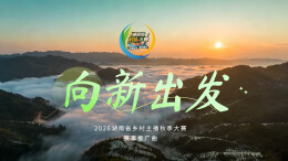 听见乡村新声！《向新出发》唱响2026湖南村播大赛