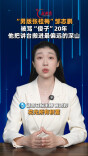 主播说新闻 | “男版张桂梅”邹志鹏：被骂“傻子”20年，他把讲台搬进最偏远的深山