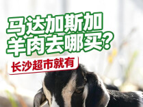 马达加斯加羊肉去哪买？长沙超市就有