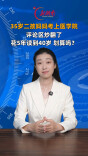 主播说新闻 | 35岁二孩妈妈考上医学院！评论区“炒”翻了：花5年读到40岁，划算吗？