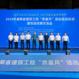 2026年湖南省建筑工程“质量月”活动启动