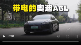 奥迪配上乾崑智驾，这台A6L e-tron有点惊喜