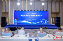 北斗检测认证专题技术交流会在株洲举行 十家企业获产品认证证书
