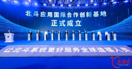 签约成果丰硕 北斗峰会彰显全球合作活力