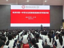 与青春对话 为成长赋能——省直中医院专家走进株洲市一中 与女生共话成长