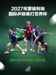 国际乒联公布2027年世界杯赛历：澳门和成都将举办双打和混团世界杯
