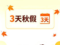 湖南已有七地官宣秋假安排：“3天+周末”连休5天，最早11月4日开休